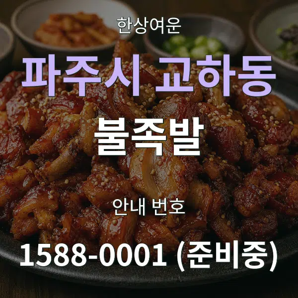 파주시 교하동 불족발 대표 안내 그래픽