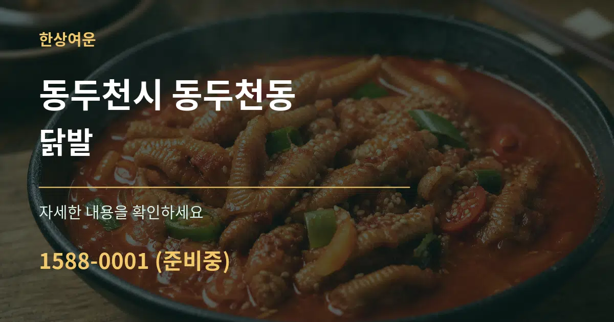 동두천시 동두천동 닭발 서비스 이용 안내 그래픽