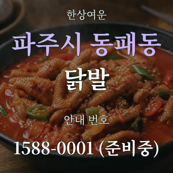 파주시 동패동 닭발 대표 안내 그래픽