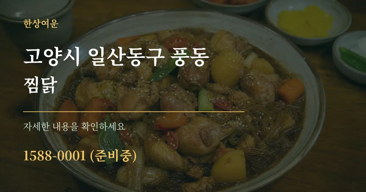 고양시 일산동구 풍동 찜닭 서비스 이용 안내 그래픽