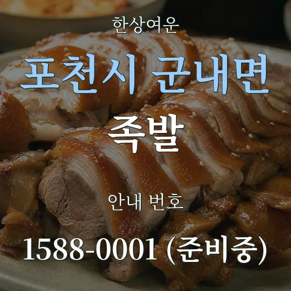 포천시 군내면 족발 대표 안내 그래픽