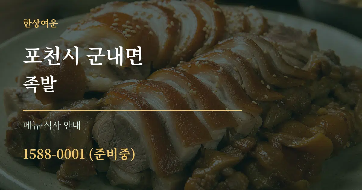 포천시 군내면 족발 대표 안내 그래픽