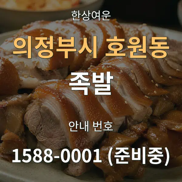 의정부시 호원동 족발 대표 안내 그래픽