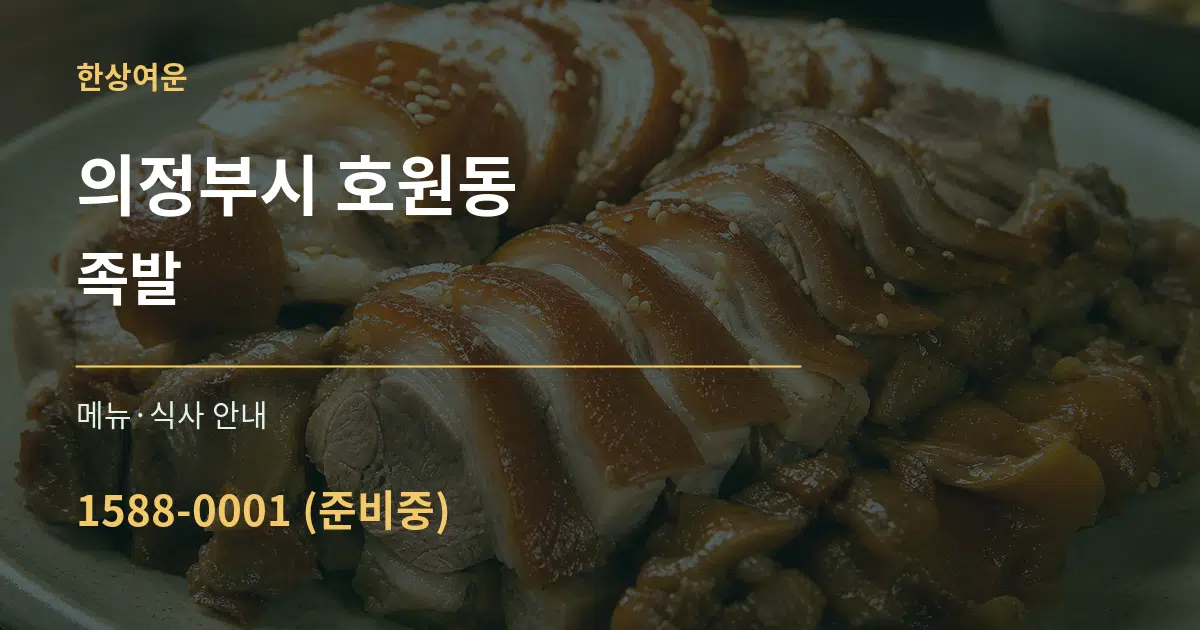 의정부시 호원동 족발 대표 안내 그래픽