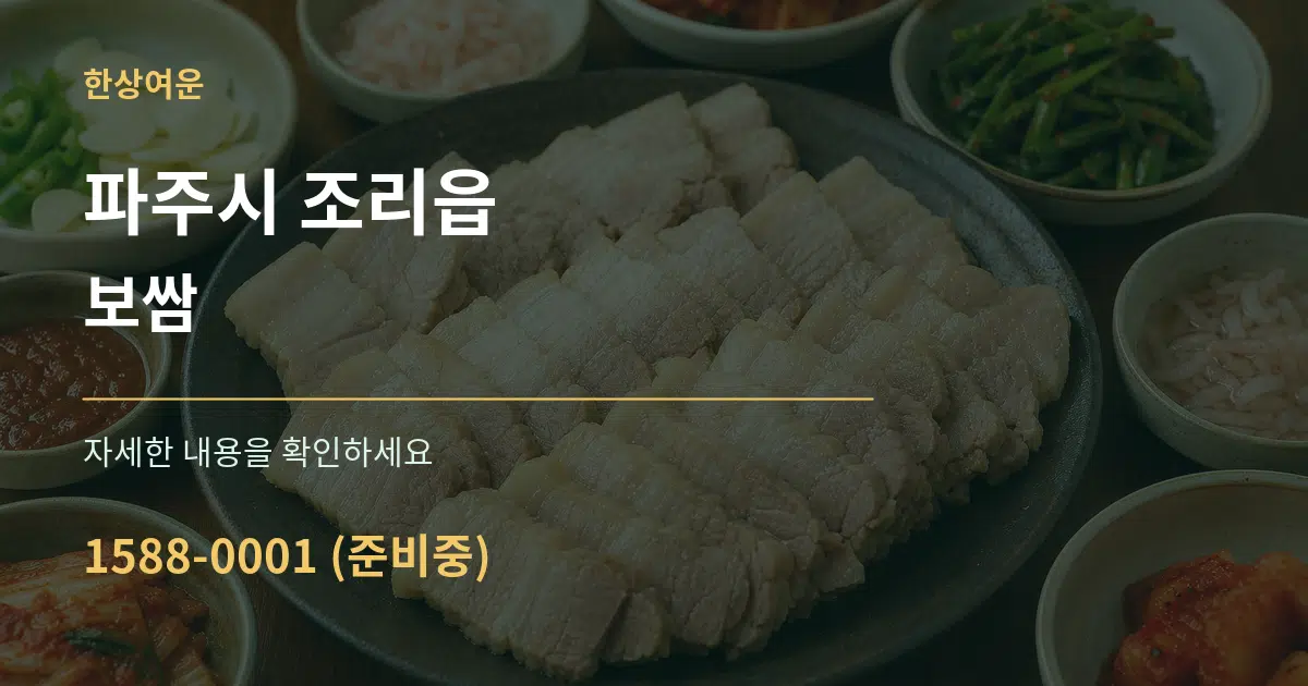 파주시 조리읍 보쌈 서비스 이용 안내 그래픽