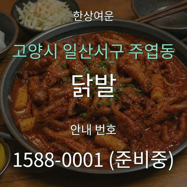 고양시 일산서구 주엽동 닭발 대표 안내 그래픽