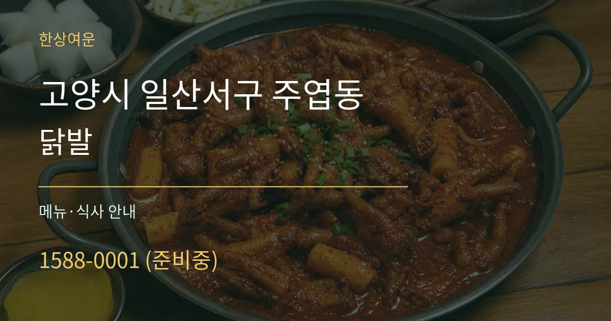 고양시 일산서구 주엽동 닭발 대표 안내 그래픽