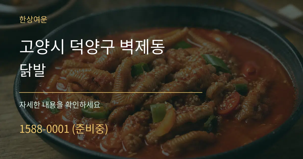 고양시 덕양구 벽제동 닭발 작업 조건 안내 그래픽