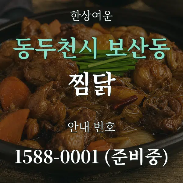 동두천시 보산동 찜닭 대표 안내 그래픽