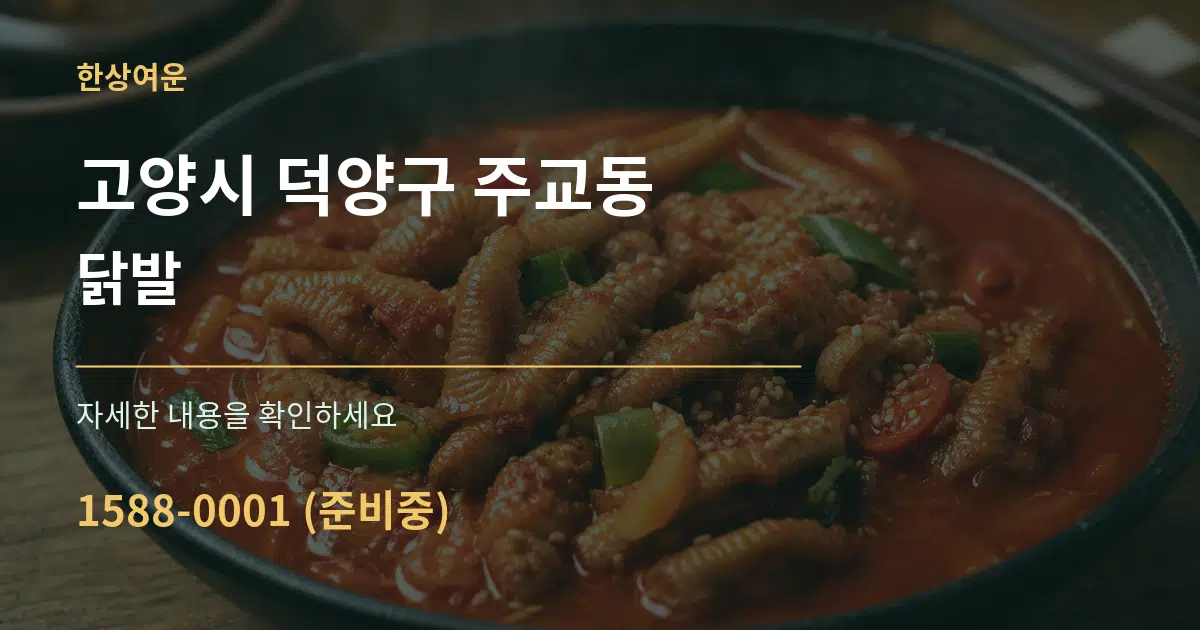 고양시 덕양구 주교동 닭발 서비스 이용 안내 그래픽