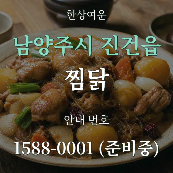 남양주시 진건읍 찜닭 대표 안내 그래픽