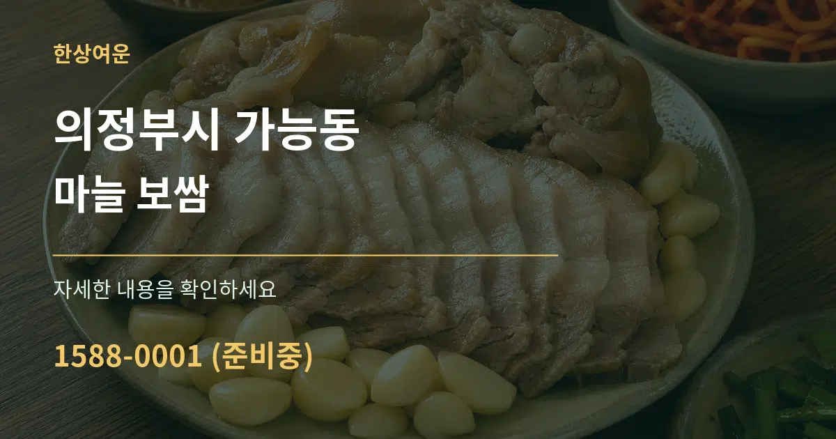 의정부시 가능동 마늘 보쌈 서비스 이용 안내 그래픽
