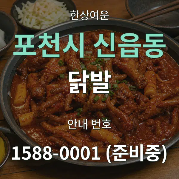 포천시 신읍동 닭발 대표 안내 그래픽