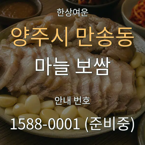 양주시 만송동 마늘 보쌈 대표 안내 그래픽