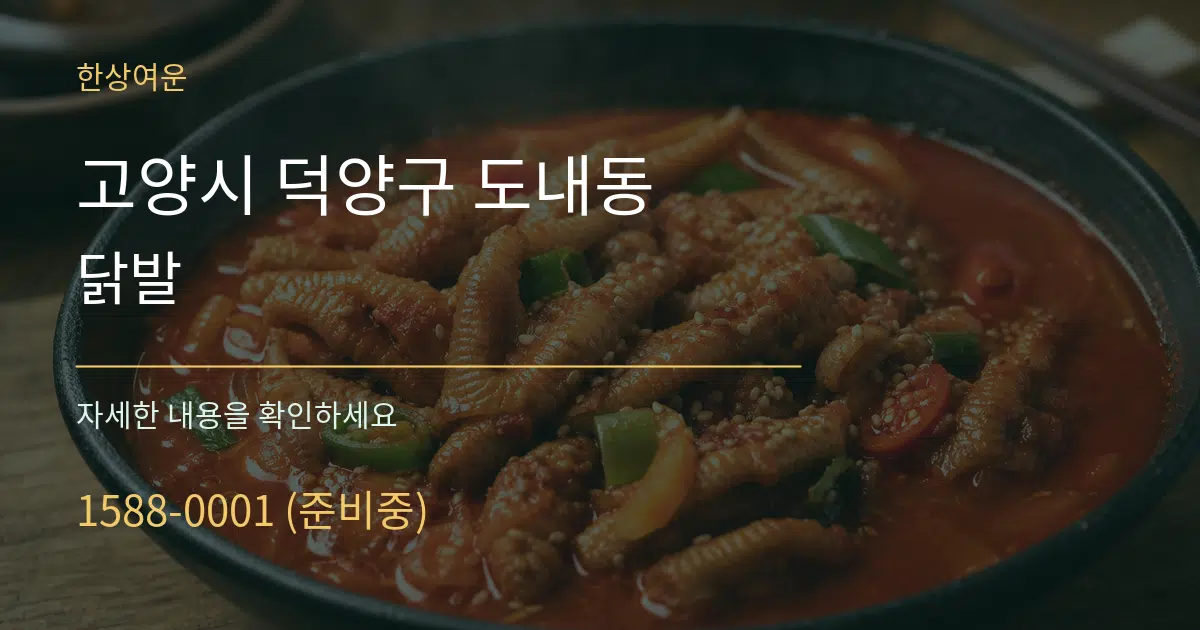 고양시 덕양구 도내동 닭발 작업 조건 안내 그래픽