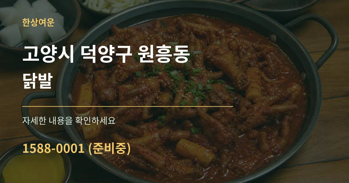 고양시 덕양구 원흥동 닭발 작업 조건 안내 그래픽