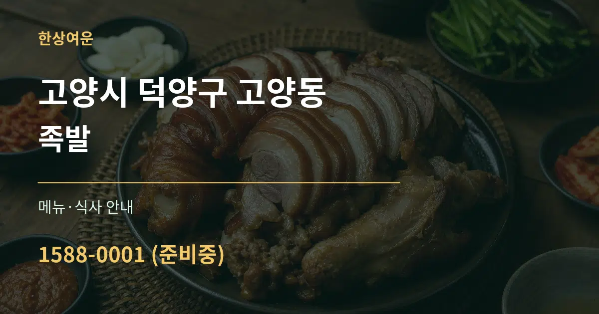 고양시 덕양구 고양동 족발 대표 안내 그래픽