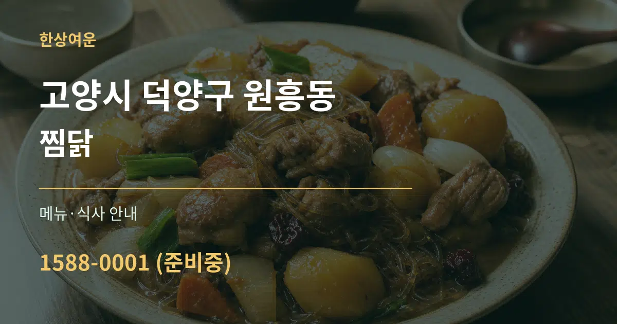 고양시 덕양구 원흥동 찜닭 대표 안내 그래픽