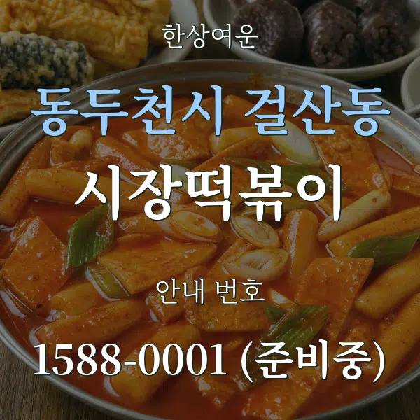동두천시 걸산동 시장떡볶이 대표 안내 그래픽