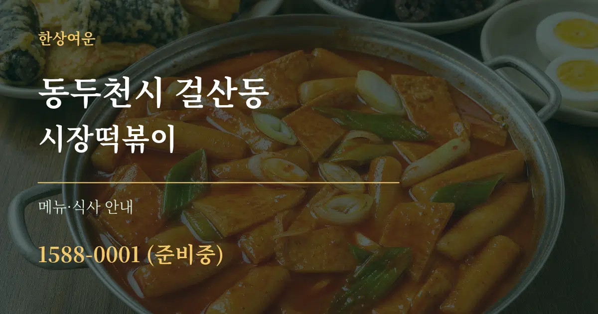 동두천시 걸산동 시장떡볶이 대표 안내 그래픽
