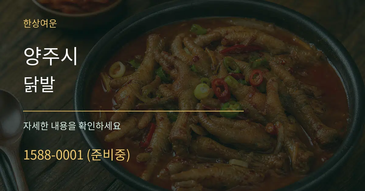 양주시 닭발 작업 조건 안내 그래픽