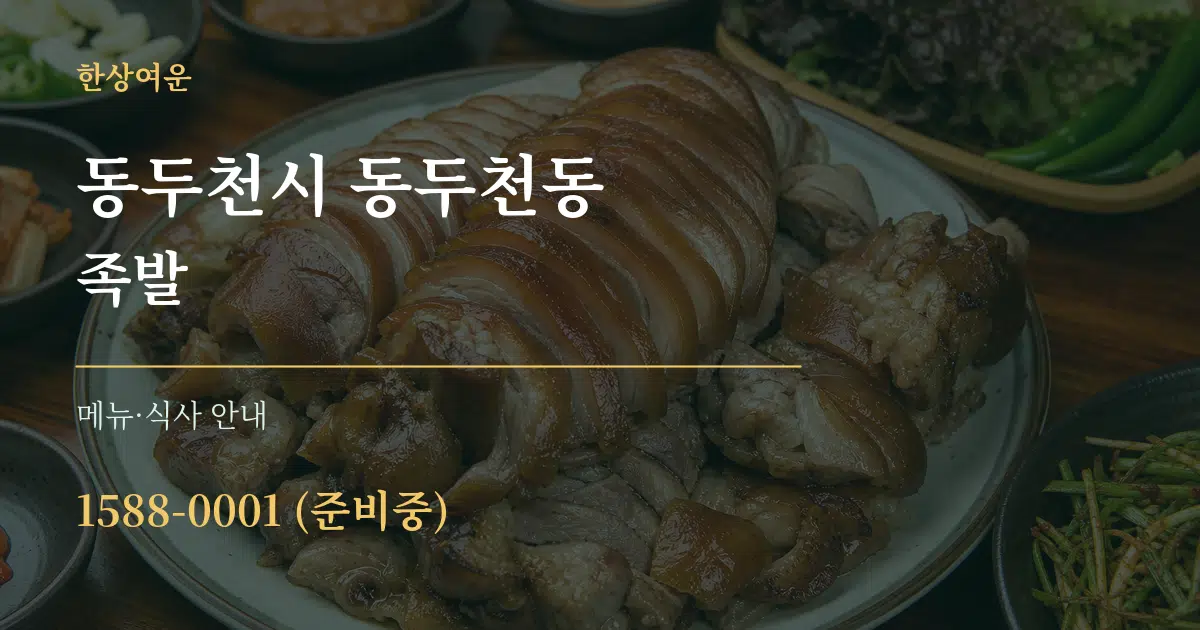 동두천시 동두천동 족발 대표 안내 그래픽
