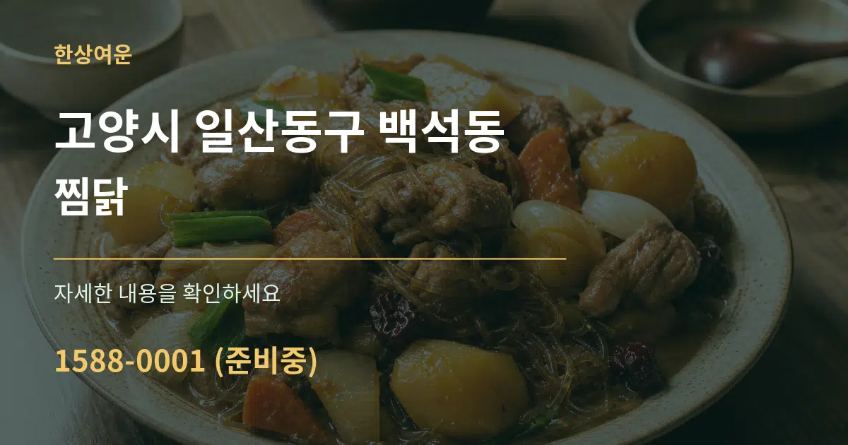 고양시 일산동구 백석동 찜닭 서비스 이용 안내 그래픽