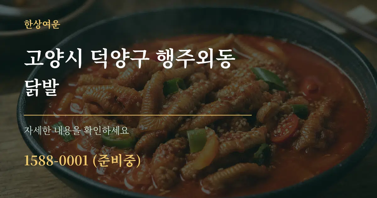 고양시 덕양구 행주외동 닭발 작업 조건 안내 그래픽