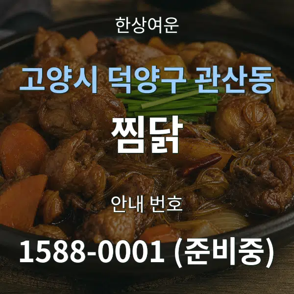 고양시 덕양구 관산동 찜닭 대표 안내 그래픽