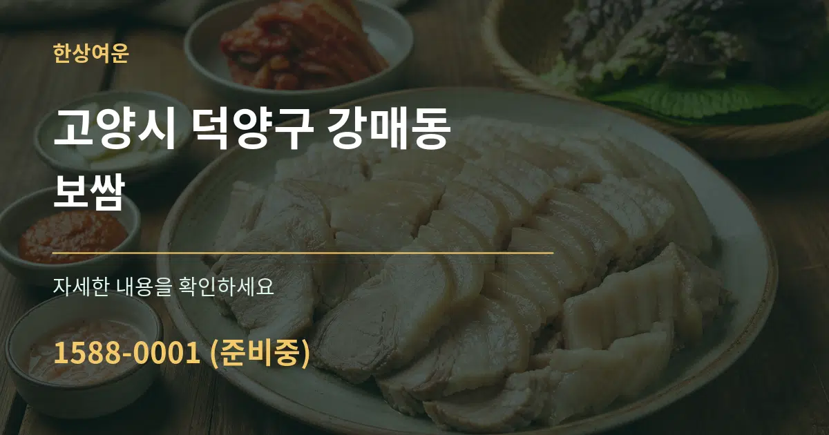 고양시 덕양구 강매동 보쌈 서비스 이용 안내 그래픽