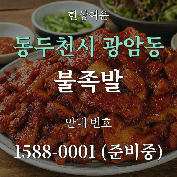 동두천시 광암동 불족발 대표 안내 그래픽
