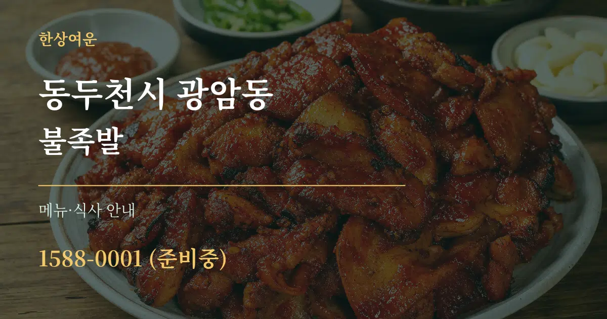 동두천시 광암동 불족발 대표 안내 그래픽