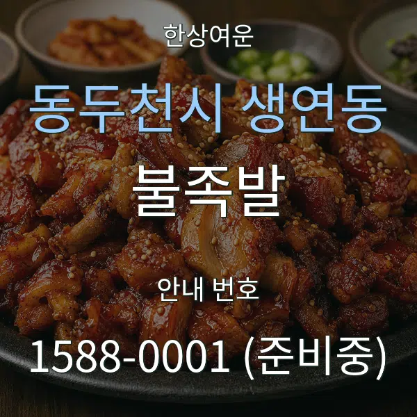 동두천시 생연동 불족발 대표 안내 그래픽