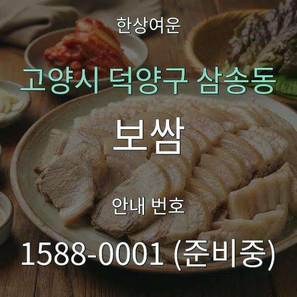 고양시 덕양구 삼송동 보쌈 대표 안내 그래픽