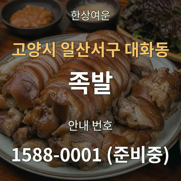 고양시 일산서구 대화동 족발 대표 안내 그래픽
