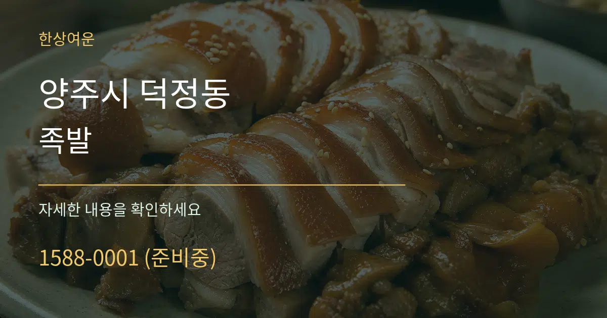 양주시 덕정동 족발 서비스 이용 안내 그래픽