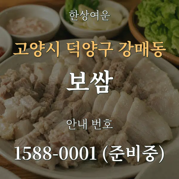고양시 덕양구 강매동 보쌈 대표 안내 그래픽
