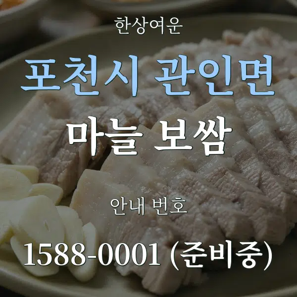 포천시 관인면 마늘 보쌈 대표 안내 그래픽