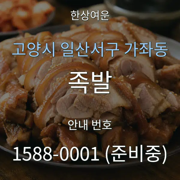 고양시 일산서구 가좌동 족발 대표 안내 그래픽