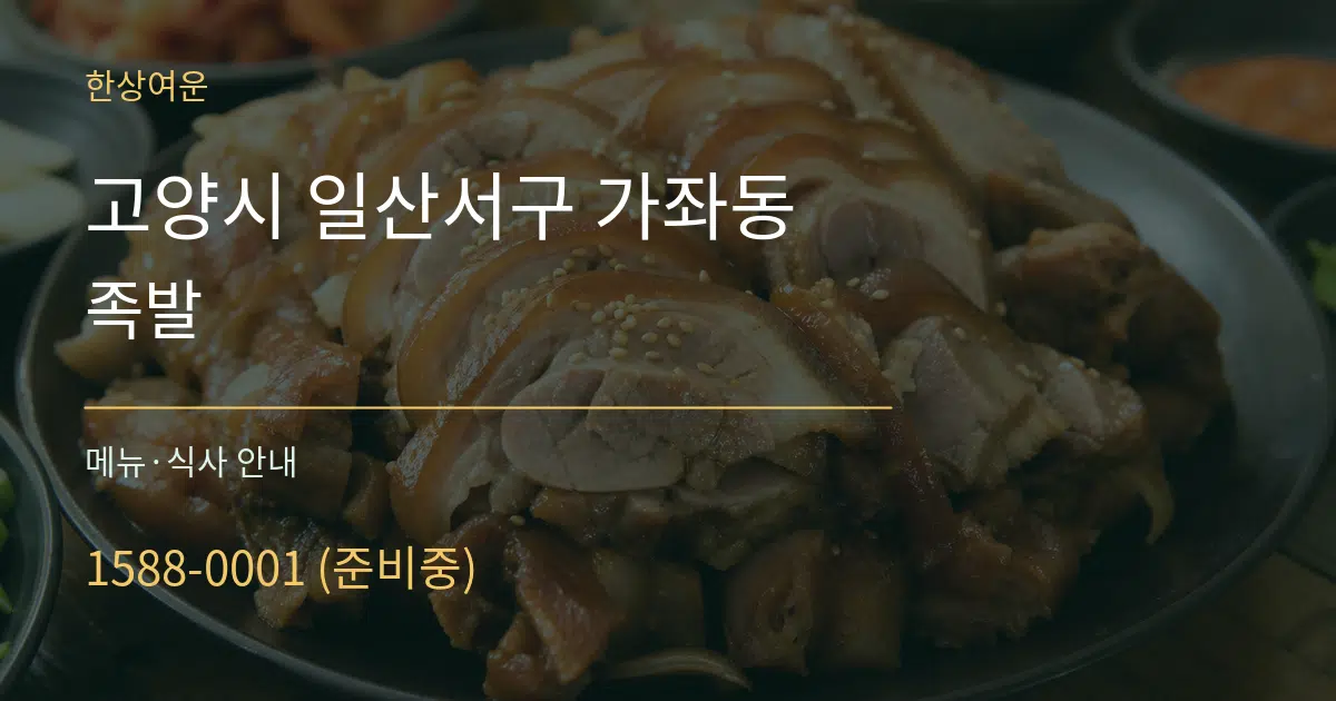 고양시 일산서구 가좌동 족발 대표 안내 그래픽