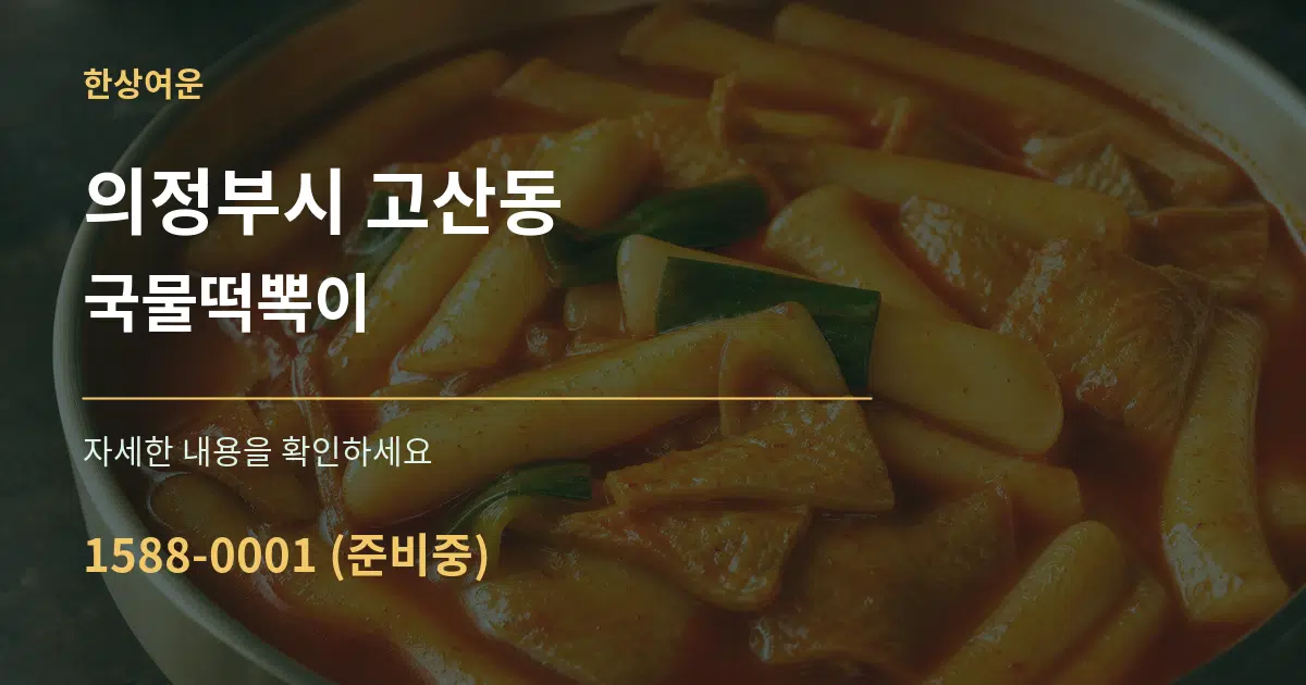 의정부시 고산동 국물떡뽁이 서비스 이용 안내 그래픽