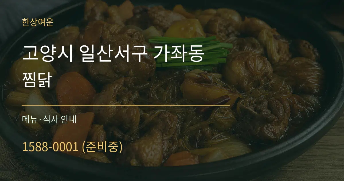 고양시 일산서구 가좌동 찜닭 대표 안내 그래픽