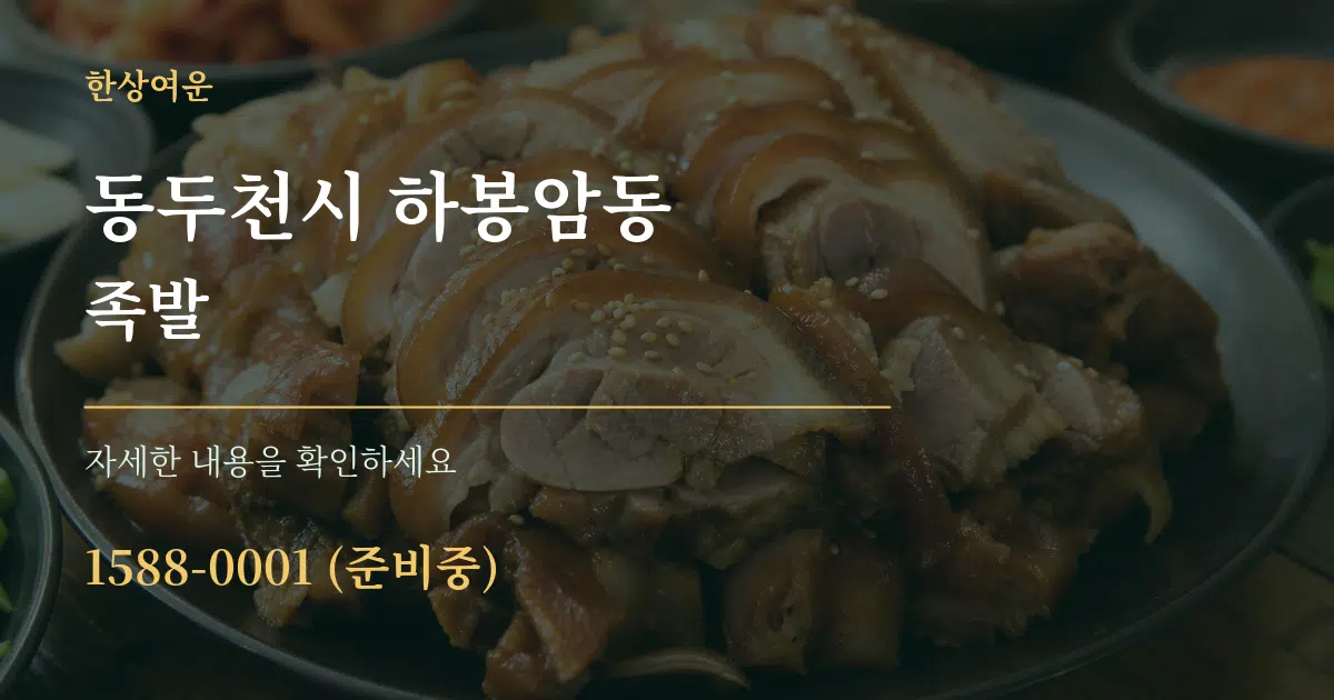 동두천시 하봉암동 족발 서비스 이용 안내 그래픽