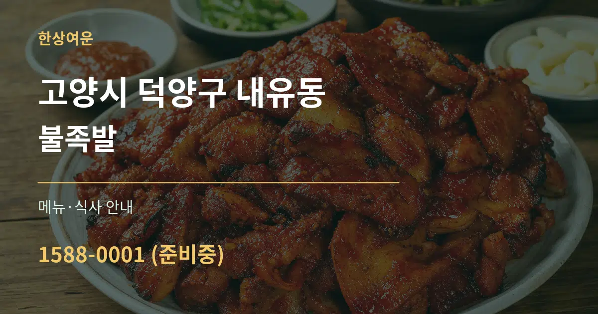 고양시 덕양구 내유동 불족발 대표 안내 그래픽