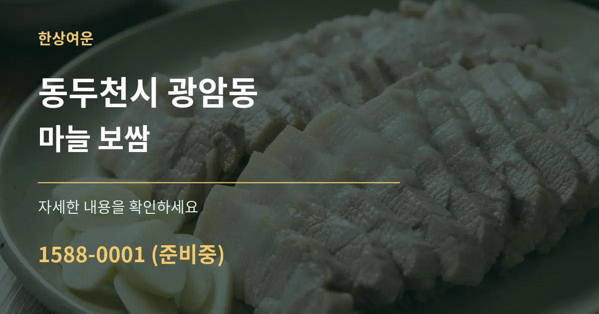동두천시 광암동 마늘 보쌈 서비스 이용 안내 그래픽