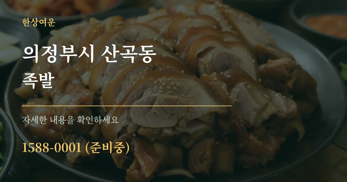 의정부시 산곡동 족발 작업 조건 안내 그래픽