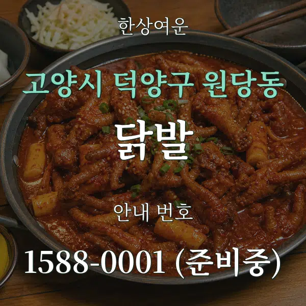 고양시 덕양구 원당동 닭발 대표 안내 그래픽