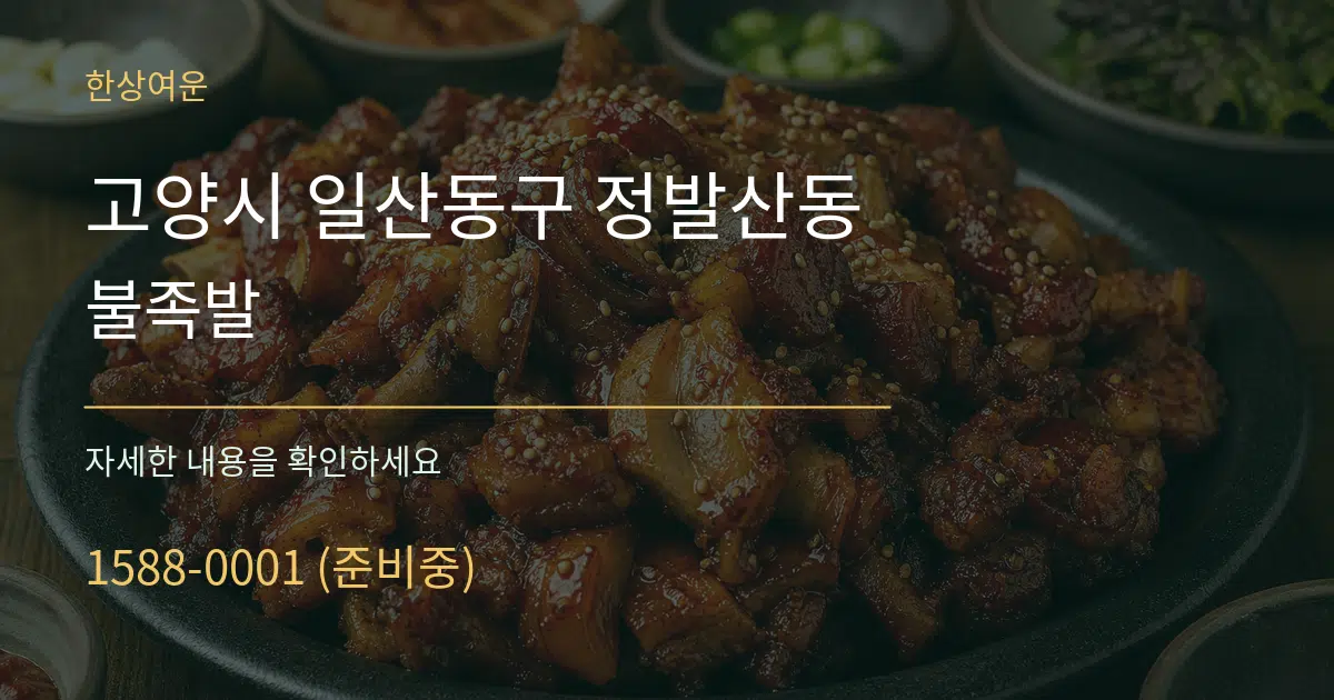 고양시 일산동구 정발산동 불족발 작업 조건 안내 그래픽