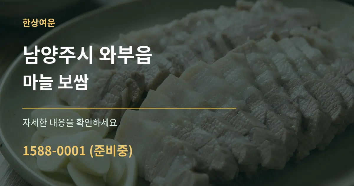 남양주시 와부읍 마늘 보쌈 서비스 이용 안내 그래픽