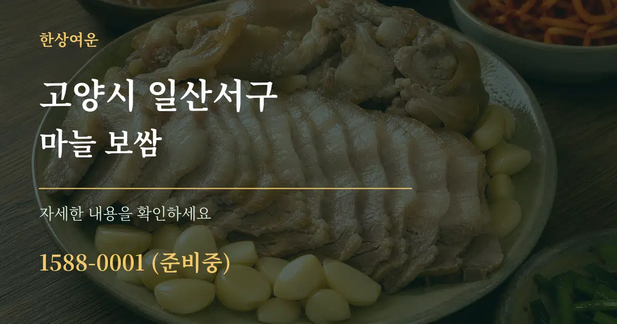 고양시 일산서구 마늘 보쌈 서비스 이용 안내 그래픽